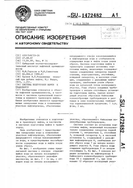 Система подготовки нефти к транспорту (патент 1472482)
