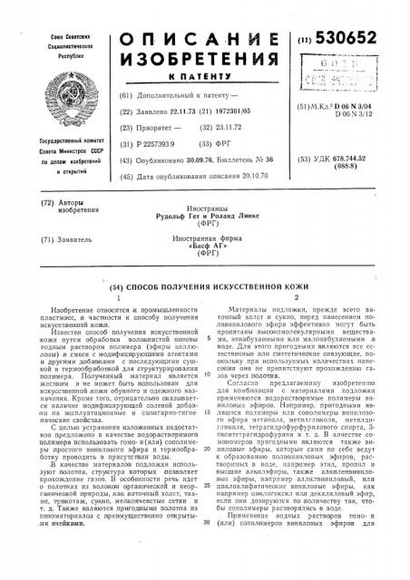 Способ получения искусственной кожи (патент 530652)