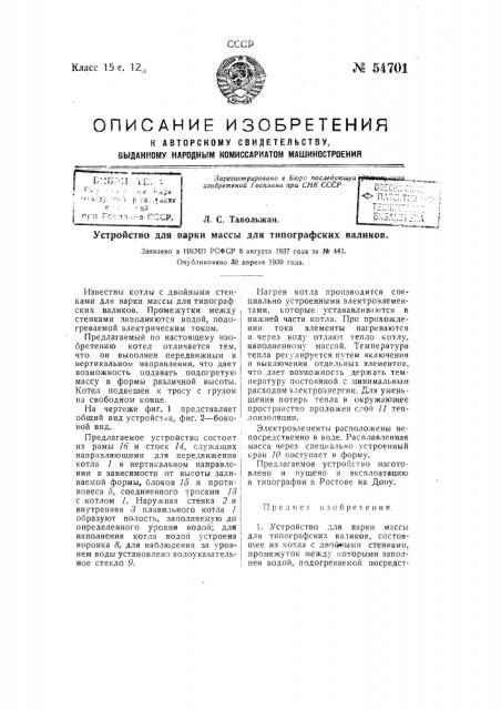Устройство для варки массы для типографских валиков (патент 54701)
