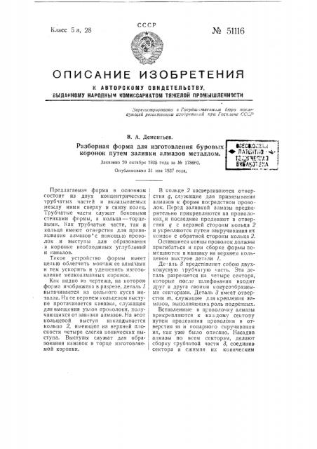 Разборная форма для изготовления буровых коронок путем заливки алмазов металлом (патент 51116)