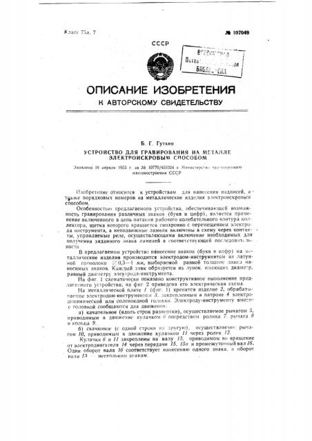 Устройство для ручного и автоматического гравирования на металле знаков, букв и цифр электроискровым способом (патент 107049)