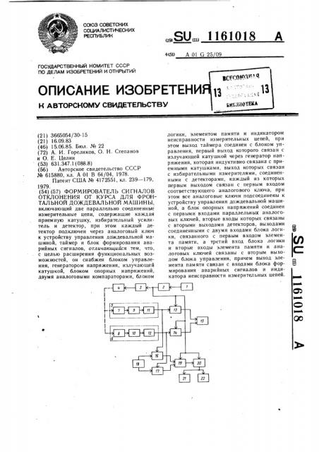 Формирователь сигналов отклонения от курса для фронтальной дождевальной машины (патент 1161018)