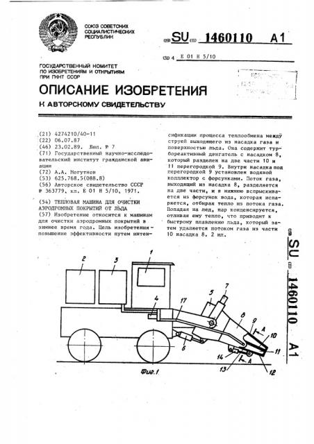 Тепловая машина для очистки аэродромных покрытий от льда (патент 1460110)