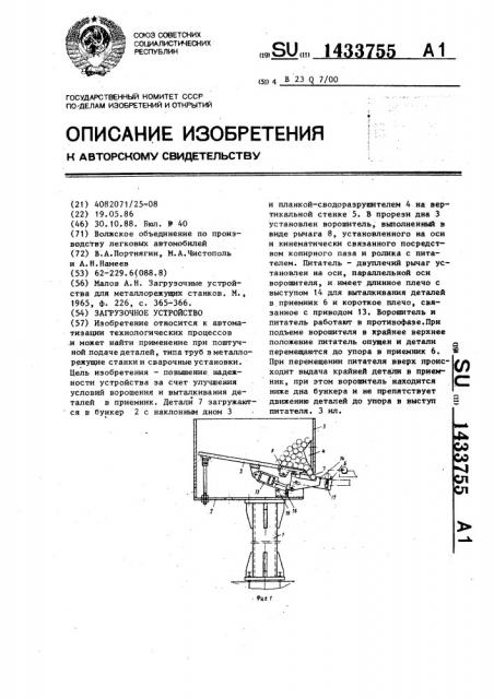 Загрузочное устройство (патент 1433755)