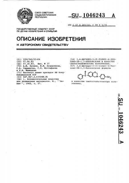 3,4-дигидро-3-( @ -толил)-6-бензоил-2 @ -1,3-бензоксазин в качестве светостабилизатора полиэтилена (патент 1046243)