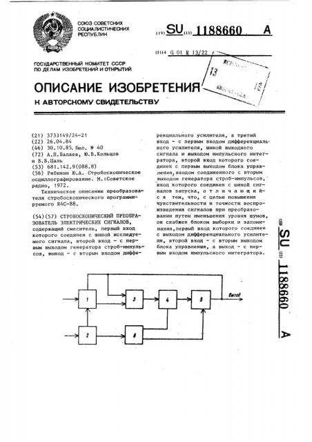 Стробоскопический преобразователь электрических сигналов (патент 1188660)