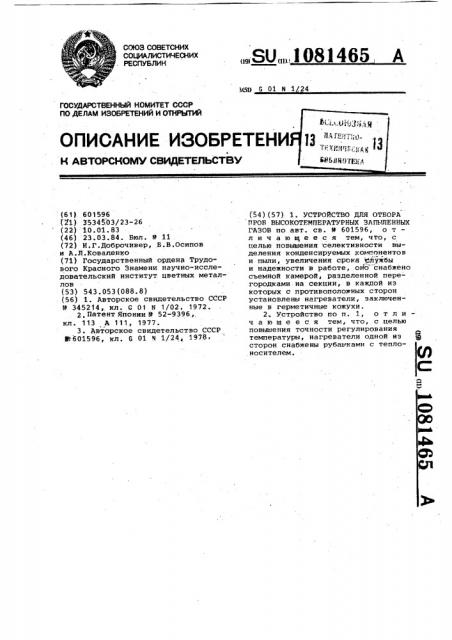 Устройство для отбора проб высокотемпературных запыленных газов (патент 1081465)