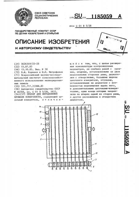 Прибор для определения профиля поверхности (патент 1185059)