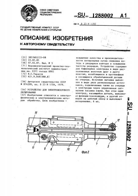 Устройство для электроискрового легирования (патент 1288002)