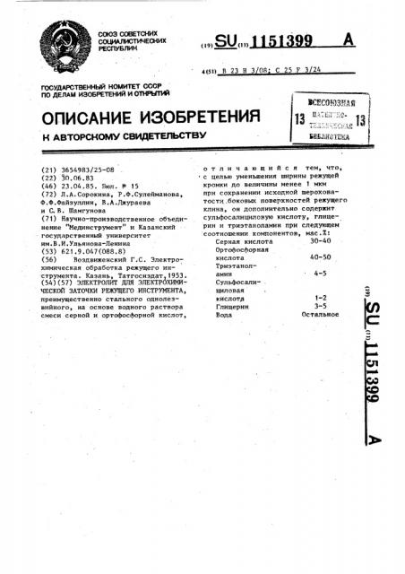 Электролит для электрохимической заточки режущего инструмента (патент 1151399)