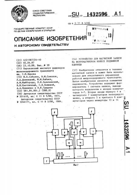 Устройство для магнитной записи на ферромагнитном колесе подвижной единицы (патент 1432596)