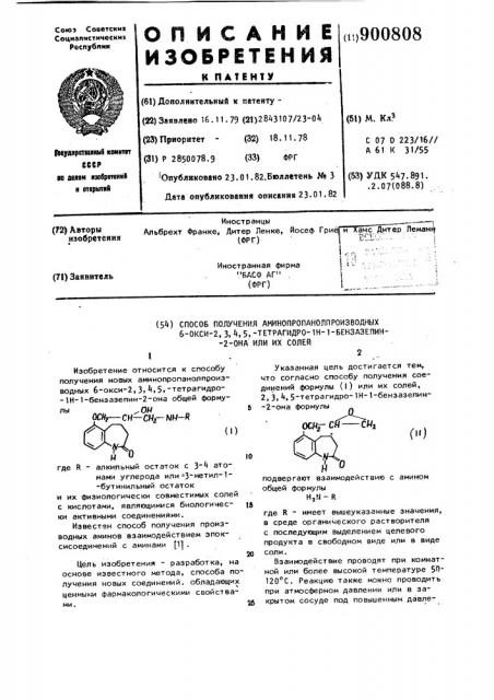 Способ получения аминопропанолпроизводных 6-окси-2,3,4,5- тетрагидро-1н-1-бензазепин-2-она или их солей (патент 900808)