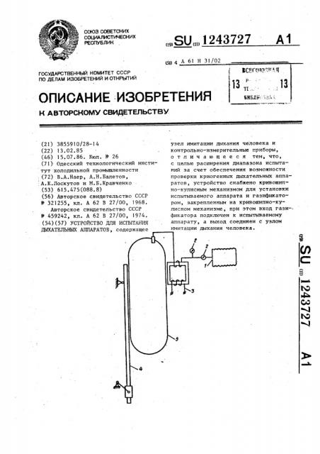 Устройство для испытания дыхательных аппаратов (патент 1243727)