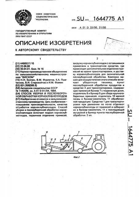 Способ уборки и послеуборочной обработки корнеклубнеплодов (патент 1644775)