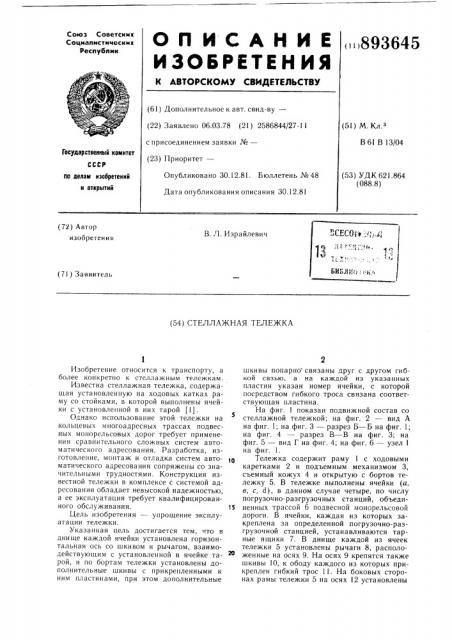 Стеллажная тележка (патент 893645)