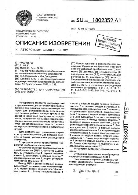 Устройство для обнаружения эхо-сигналов (патент 1802352)