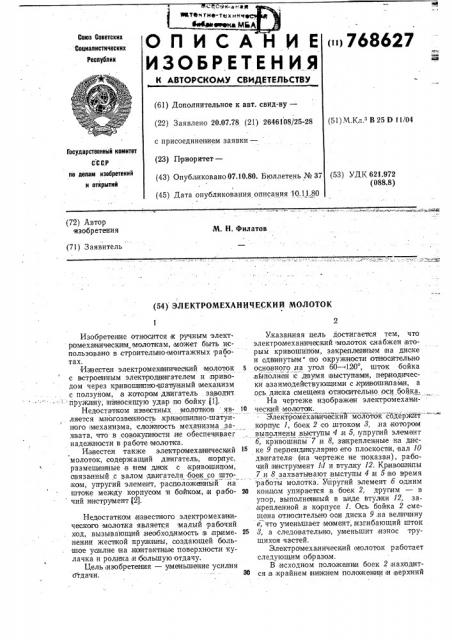 Электромеханический молоток (патент 768627)