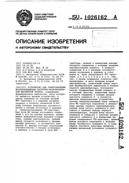 Устройство для синхронизации воспроизведения частотно- модулированной магнитной записи (патент 1026162)