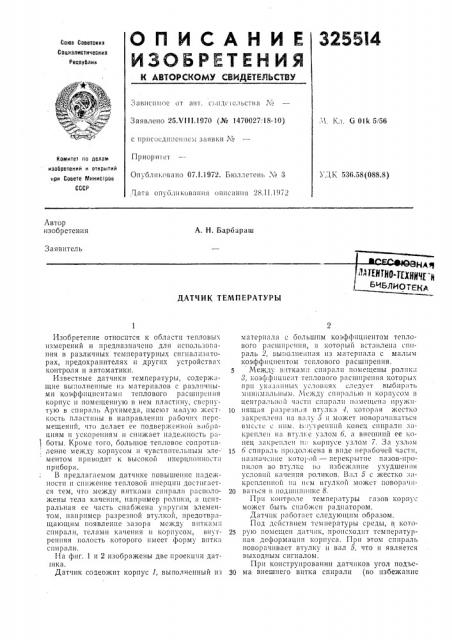 Датчик температуры (патент 325514)