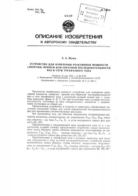 Устройство для измерения реактивной мощности (энергии) прямой или обратной последовательности фаз в сети трехфазного тока (патент 97333)