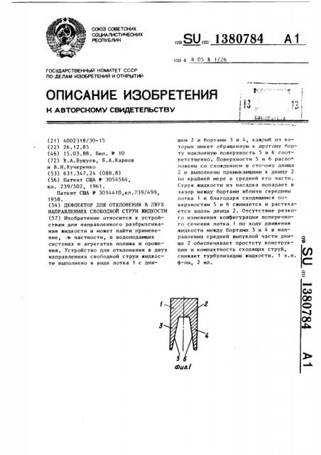 Дефлектор для отклонения в двух направлениях свободной струи жидкости (патент 1380784)