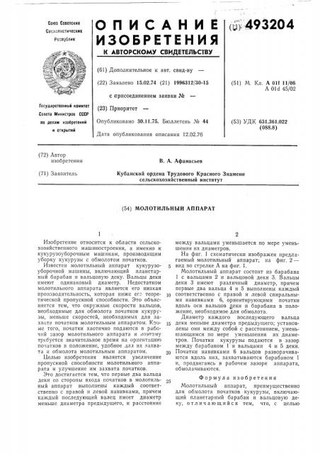Молотильный аппарат (патент 493204)