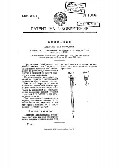 Державка для карандаша (патент 10004)