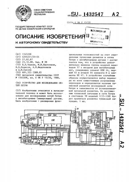 Устройство для исследования сетей петри (патент 1432547)