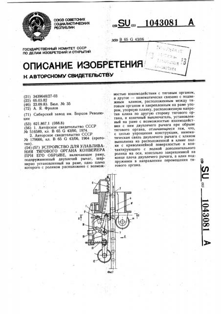 Устройство для улавливания тягового органа конвейера при его обрыве (патент 1043081)