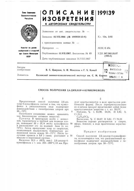 Способ получения 2,6-дихлор-4-кумилфенола (патент 199139)