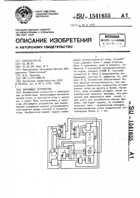 Обучающее устройство (патент 1541655)