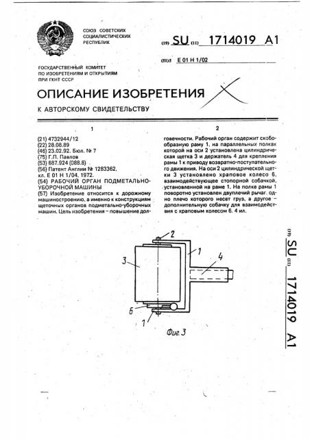 Рабочий орган подметально-уборочной машины (патент 1714019)