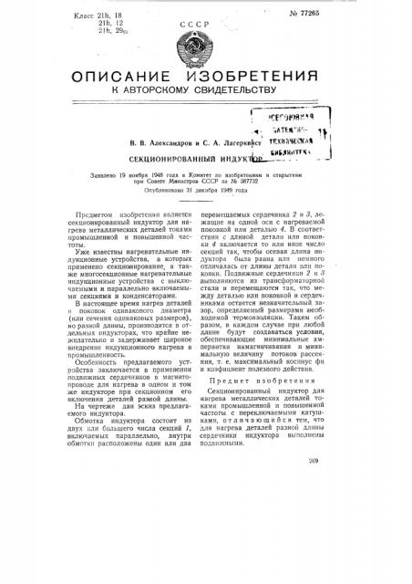 Секционированный индуктор (патент 77265)