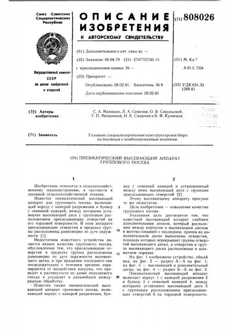 Пневматический высевающий аппаратгруппового посева (патент 808026)