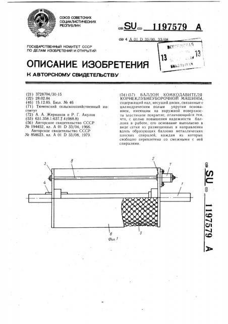 Баллон комкодавителя корнеклубнеуборочной машины (патент 1197579)