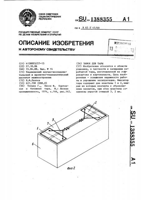 Замок для тары (патент 1388355)