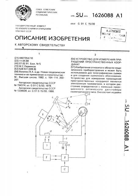 Устройство для измерения приращений пространственных координат (патент 1626088)
