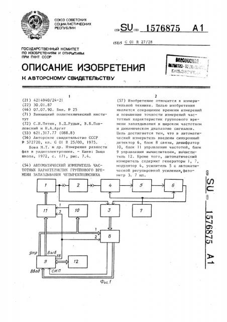 Автоматический измеритель частотных характеристик группового времени запаздывания четырехполюсника (патент 1576875)