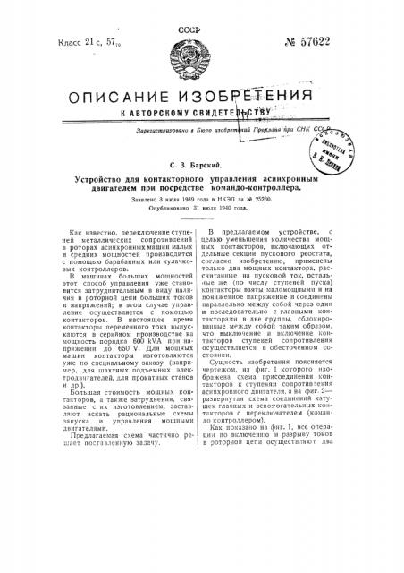 Устройство для контакторного управления асинхронным двигателем при посредстве командо-контроллера (патент 57622)