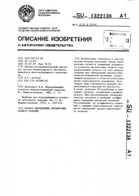 Способ определения прочностных свойств изделий (патент 1322138)