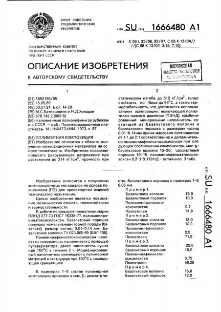 Полимерная композиция (патент 1666480)
