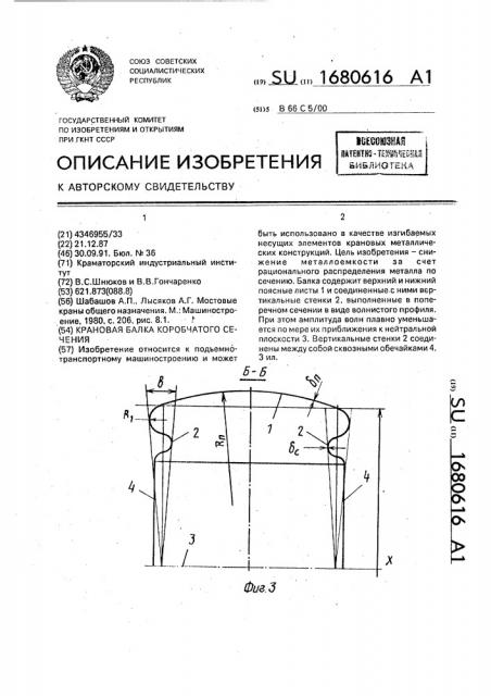 Крановая балка коробчатого сечения (патент 1680616)