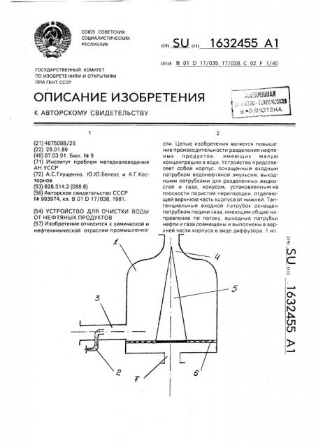 Устройство для очистки воды от нефтяных продуктов (патент 1632455)