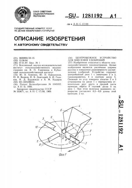 Центробежное устройство для внесения удобрений (патент 1281192)