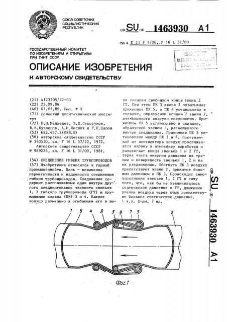 Соединение гибких трубопроводов (патент 1463930)