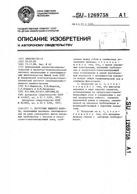 Погрузчик жидкого навоза (патент 1269758)
