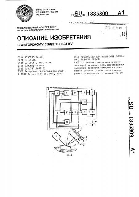 Устройство для измерения линейного размера детали (патент 1335809)