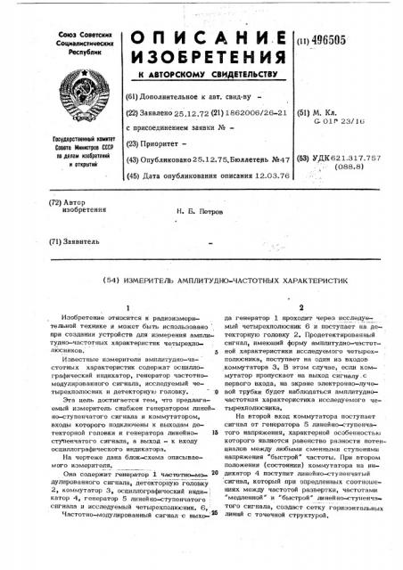 Измеритель амплитудно-частотных характиристик (патент 496505)