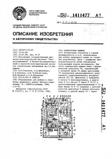 Камнерезная машина (патент 1411477)