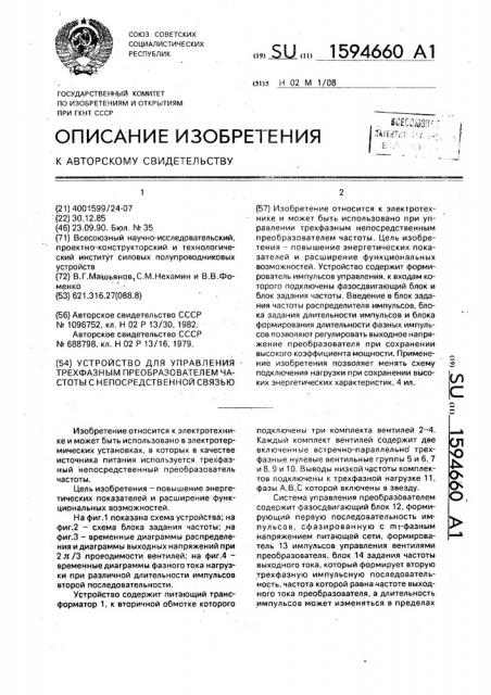 Устройство для управления трехфазным преобразователем частоты с непосредственной связью (патент 1594660)